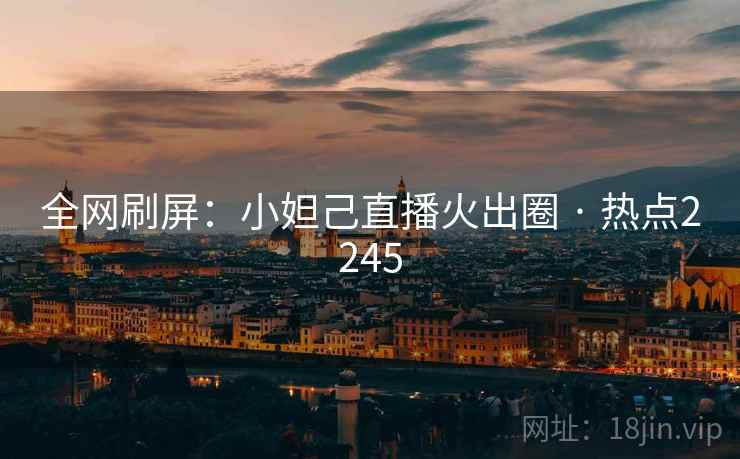 全网刷屏：小妲己直播火出圈 · 热点2245