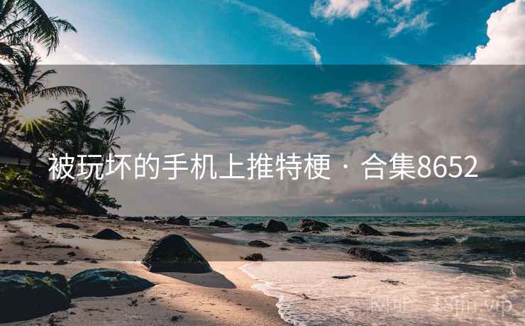 被玩坏的手机上推特梗 · 合集8652 被玩坏的手机上推特梗 · 合集8652