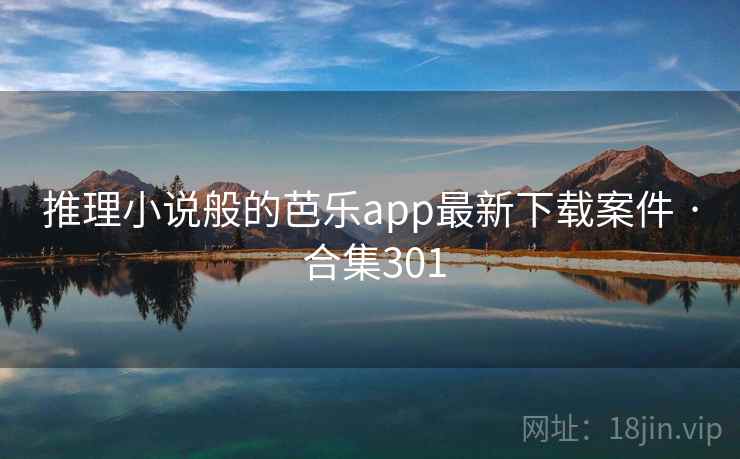 推理小说般的芭乐app最新下载案件 · 合集301