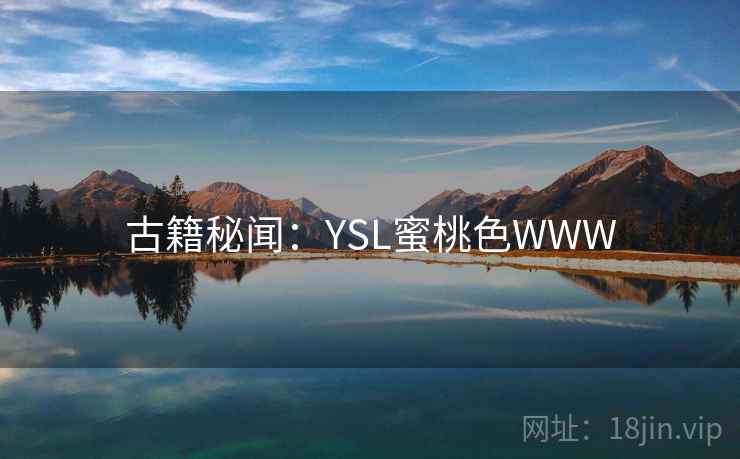 古籍秘闻：YSL蜜桃色WWW
