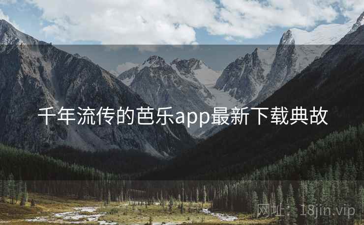 千年流传的芭乐app最新下载典故