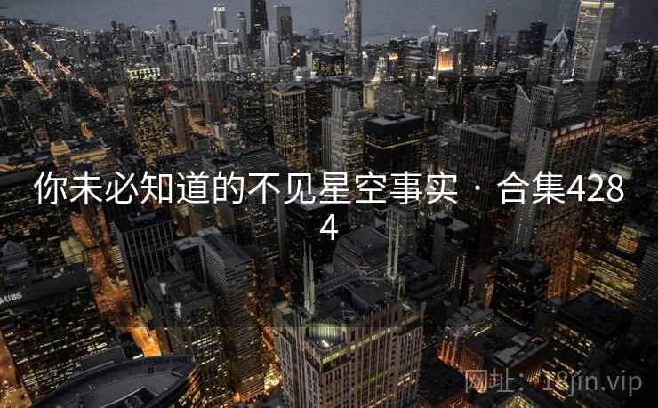 你未必知道的不见星空事实 · 合集4284