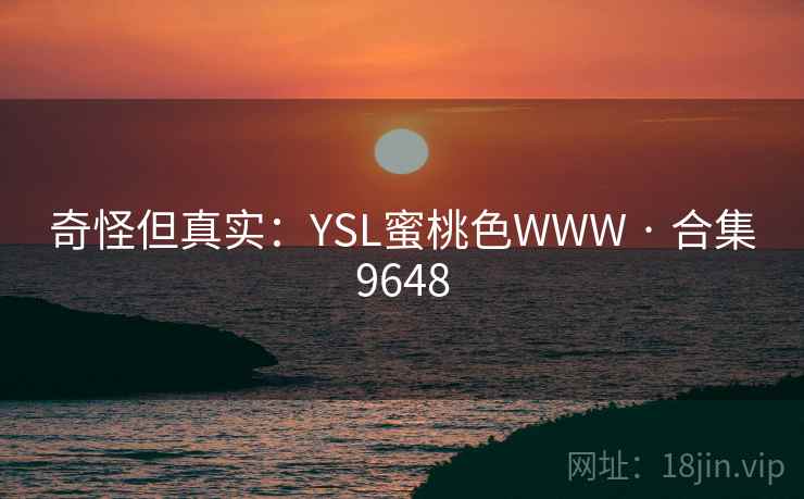 奇怪但真实：YSL蜜桃色WWW · 合集9648